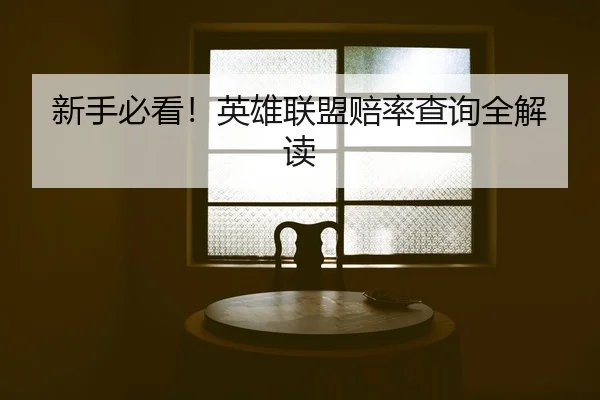 新手必看！英雄联盟赔率查询全解读